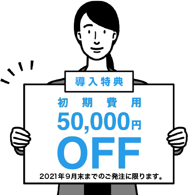 初期費用 50,000円 OFF 2021年9月末までの御発注に限ります