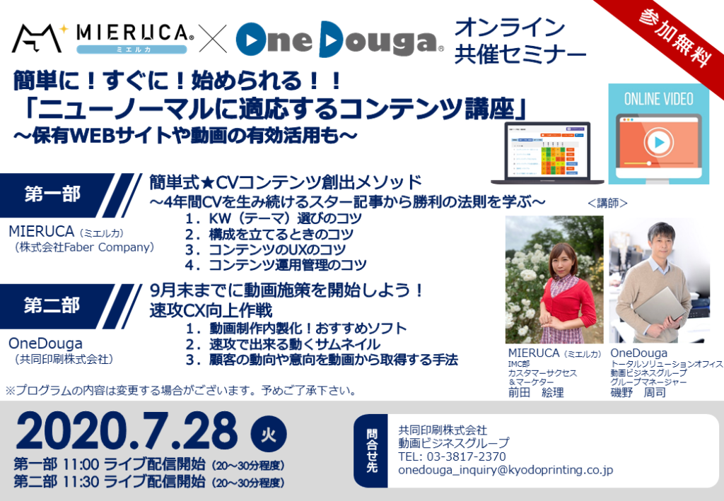 オンライン受講無料 簡単に すぐに 始められる ニューノーマルに適応するコンテンツ講座 保有webサイトや動画の有効活用も Onedouga ワンドウガ