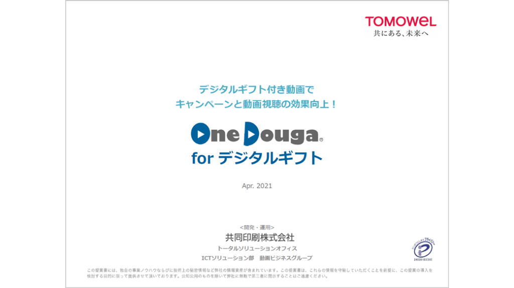 ソリューション案内 OneDouga forデジタルギフト 表紙