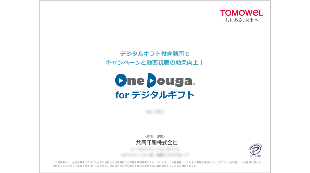 ソリューション案内 OneDouga forデジタルギフト 表紙