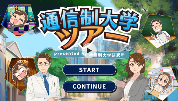 サイバー大学のイタラクティブ動画