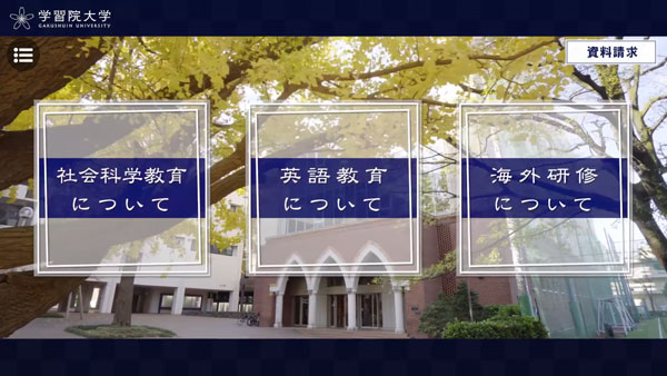 学習院大学のインタラクティブ動画
