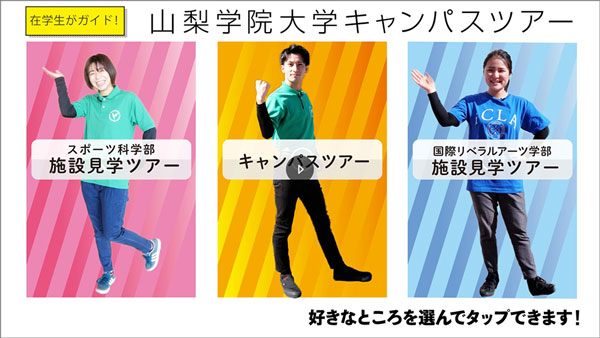 山梨学院大学のインタラクティブ動画