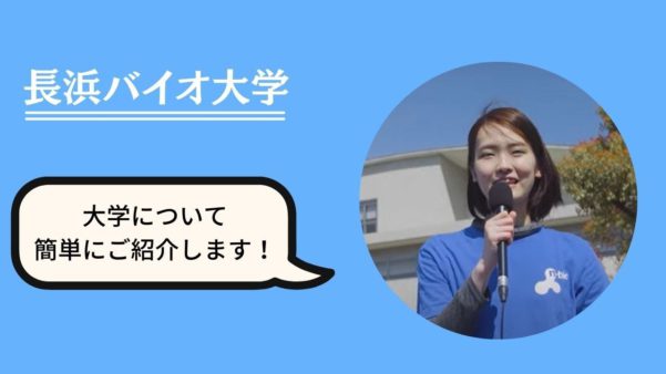 長浜バイオ大学のインタラクティブ動画