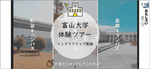 富山大学のインタラクティブ動画
