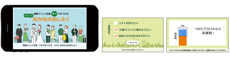 三井住友銀行「おかねのしたく」イメージ