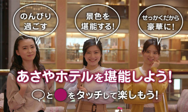 あさやホテルのインタラクティブ動画「あさやホテルを堪能しよう!」