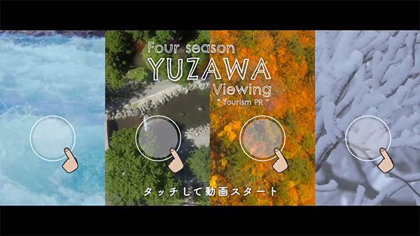 湯沢町のインタラクティブ動画「Four season YUZAWA Viewing」