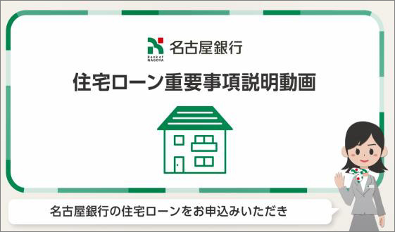 名古屋銀行「重要事項説明動画 システム」