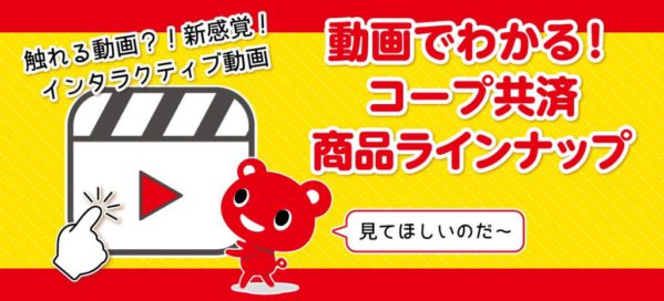 COOP共済_インタラクティブ動画