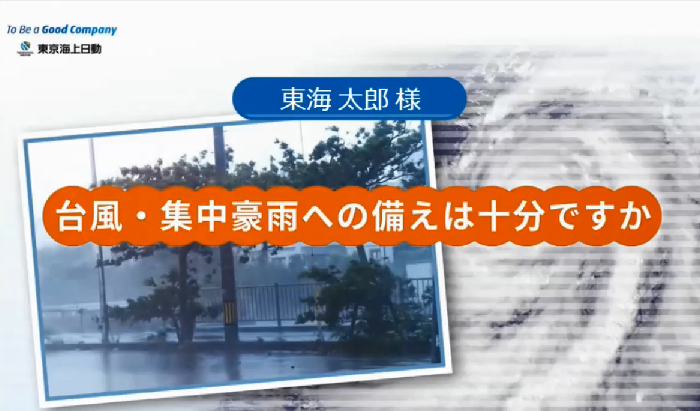 東京海上日動　災害のお知らせ