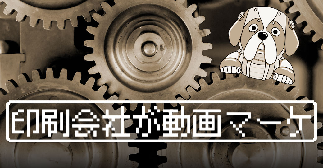 印刷会社が動画マーケ_1040x540