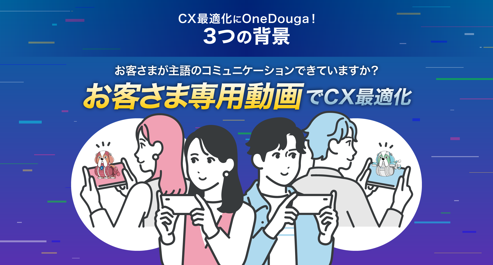 CX最適化にOneDouga！3つの背景
