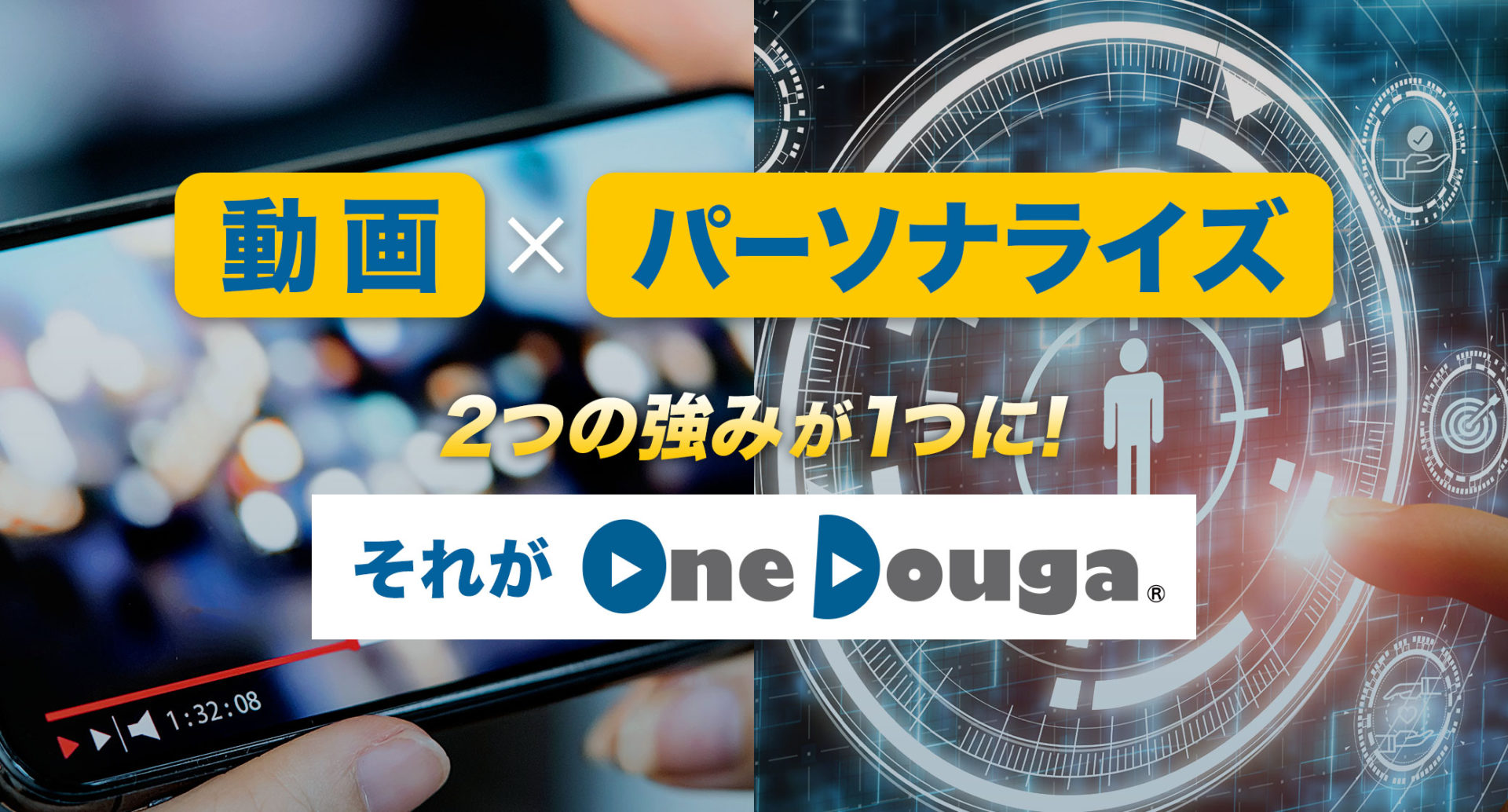 動画×パーソナライズ 2つの強みが1つに！ それがOneDouga
